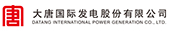 大唐國(guó)際發(fā)電股份有限公司